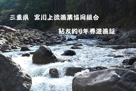 三重県 宮川上流漁業協同組合 鮎 友釣り 年券 遊漁証 ／ 釣り 川釣り アウトドア チケット 体験 釣り体験 クーポン券 年間パス 近畿地方 東海地方 中部 釣り好き ギフト 贈答用 三重県 大台町 (395)
