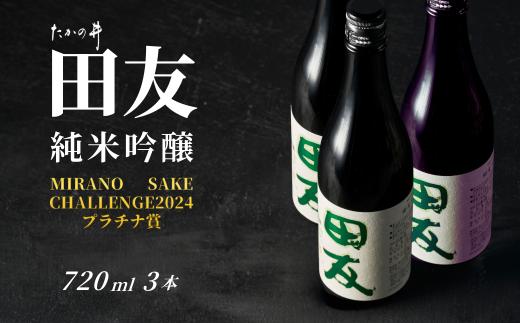 【日本酒】 特約店限定 純米吟醸 田友 淡麗旨口 720ml×3本 高の井酒造 | 雪中貯蔵酒発祥蔵 清酒 お酒 地酒 日本酒 越淡麗 新潟清酒 やや辛口 新潟県 小千谷市 【0002-0023SV03】