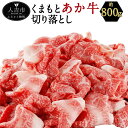 【ふるさと納税】くまもと あか牛 切り落とし 約800g 薄切り 切落し 和牛 あか牛 赤牛 あかうし 牛肉 熊本県産 九州産 国産 冷凍 送料無料