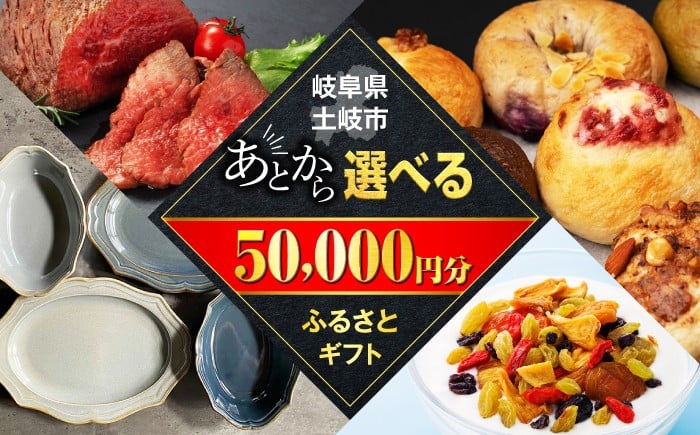 
            【あとから選べる】岐阜県土岐市ふるさとギフト 5万円分 美濃焼 食器 器 皿 お皿 マグカップ 飛騨牛 和牛 ブランド牛 牛肉 ドライフルーツ パン ベーグル 定期便 洋菓子 和菓子 自然薯 50000円 50,000円 5万円 あとから寄附 あとから寄付 あとからセレクト ゆっくり選ぶ ゆっくり選べる ギフト 贈答 岐阜 送料無料 [MEM003]
          