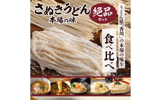 さぬきうどん 本場の味 絶品セット＜3品＞