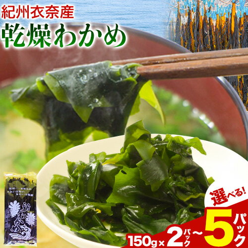 【ふるさと納税】紀州衣奈産 乾燥わかめ 選べる内容量 150g×2パック 3パック 5パック ライスショップ スマイル《30日以内に出荷予定(土日祝除く)》 和歌山県 日高町 ワカメ お味噌汁 サラダ 酢の物