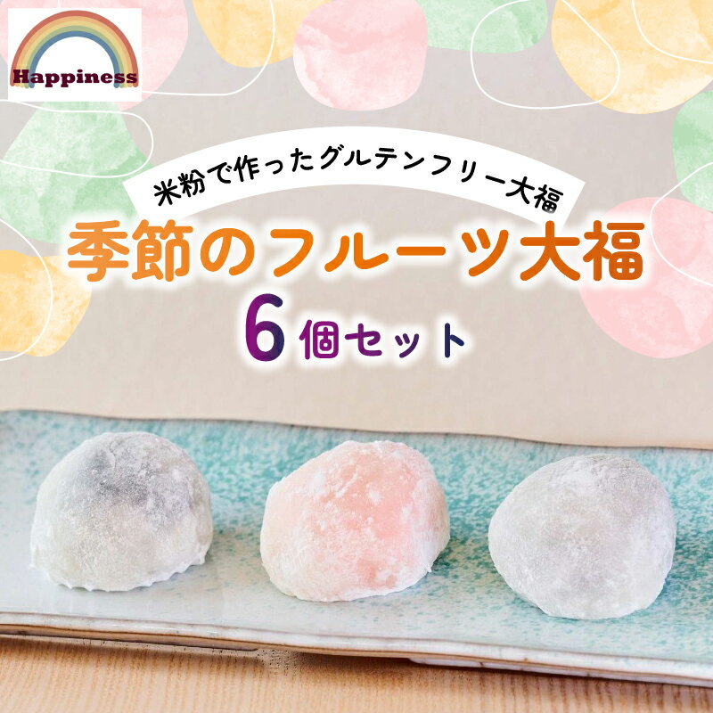 【ふるさと納税】季節のフルーツ大福セット(計6個) フルーツ大福 フルーツ 大福 和菓子 米粉 グルテンフリー 厳選 くだもの デザート 【fc-DY001】【Happiness】
