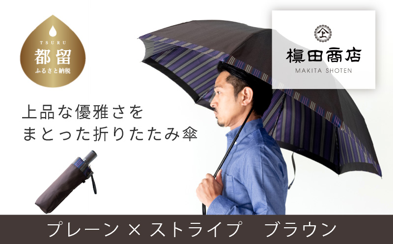 【槙田商店】紳士折たたみ傘　Tie Plain×Stripe　BROWN  傘 かさ 雨具 高級 晴雨 兼用 UV 日焼け ギフト ファッション  日傘 プレゼント 化粧箱 老舗