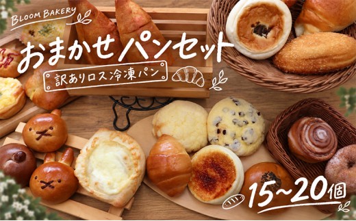 
                  パン BLOOM BAKERY おまかせパンセット 15〜20個(訳ありロス冷凍パン) 朝食 おやつ 冷凍 詰合せ 常備 おまかせ
                