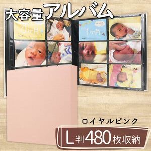 【 アルバム 】 ポケット アルバム L判サイズ 480枚 ロイヤルピンク アルバム