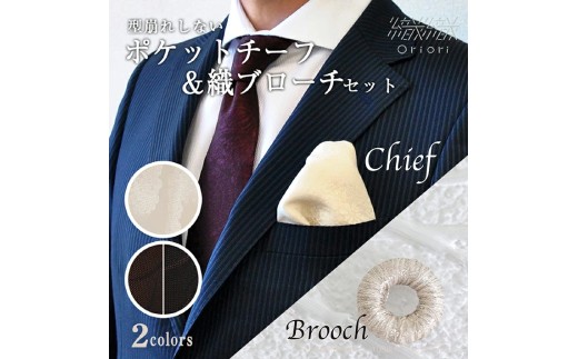 型崩れしない、OriOriポケットチーフ（フォーマル）＆織ブローチセット（1）innocent（ホワイト）