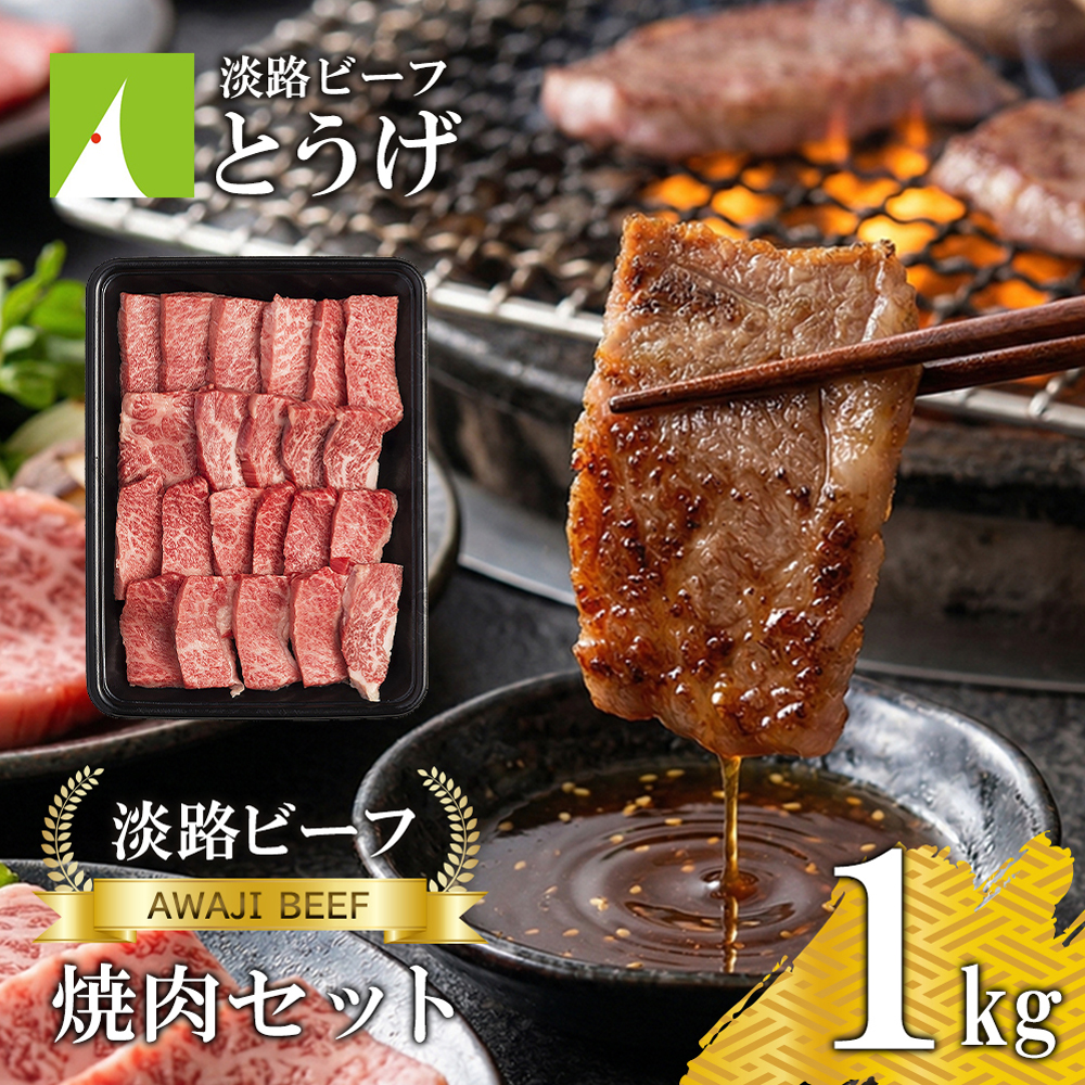 【淡路ビーフ】焼肉セット1kg 黒毛和牛 焼肉セット