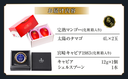 完熟マンゴー 太陽のタマゴ (4L×2玉) ＆ 宮崎キャビア1983 1個_LF1-25