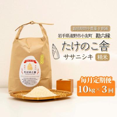 ふるさと納税 遠野市 【毎月定期便】ササニシキ 白米 精米 10kg 岩手遠野市 勘六縁「たけのこ舎」全3回