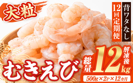 ＜定期便・全12回(連続)＞大粒 むきえび (総量12kg・解凍後1.0kg×12回) 定期便 エビ えび 海老 背ワタ処理済 背ワタなし 剥きえび 大型 バナメイエビ バナメイ バラ バラ冷凍 海鮮用 簡単 時短 小分け 保存料不使用【216200700】【浜永水産】