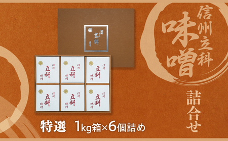 5-A みそ1kg箱詰め合わせ(特選1kg×6箱)