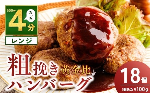 粗挽き黄金比ハンバーグ 100g×18個 計1.8kg | ハンバーグ 粗挽き肉 冷凍 牛 豚 合い挽き 合挽 合挽き 惣菜 お弁当 おかず 粗びき レンジ レンチン 温めるだけ 簡単調理 粗挽き 茨城県 龍ケ崎市