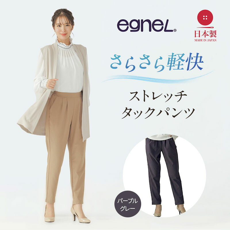 【ふるさと納税】egneL エグネル 日本製 ストレッチパンツ チャコールグレー サイズ展開あり 吸汗 速乾 防しわ UVカット コンパクト トラベル 体型カバー パンツ レディース 吸汗速乾 兵庫県加西市