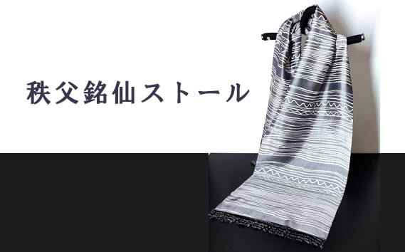 
            秩父銘仙ストール ／ ショール ファッション小物 伝統工芸 埼玉県 特産品 No.464
          