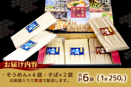 神埼めんセット(そうめん4袋・蕎麦2袋) 3カ月定期便【素麺 そば 麺 神埼そうめん のどごし 贈答 ギフト お中元 お歳暮】(H110102)