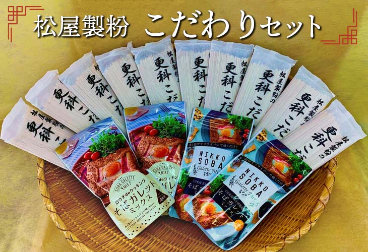 【ふるさと納税】松屋製粉のこだわりセット◇※着日指定不可