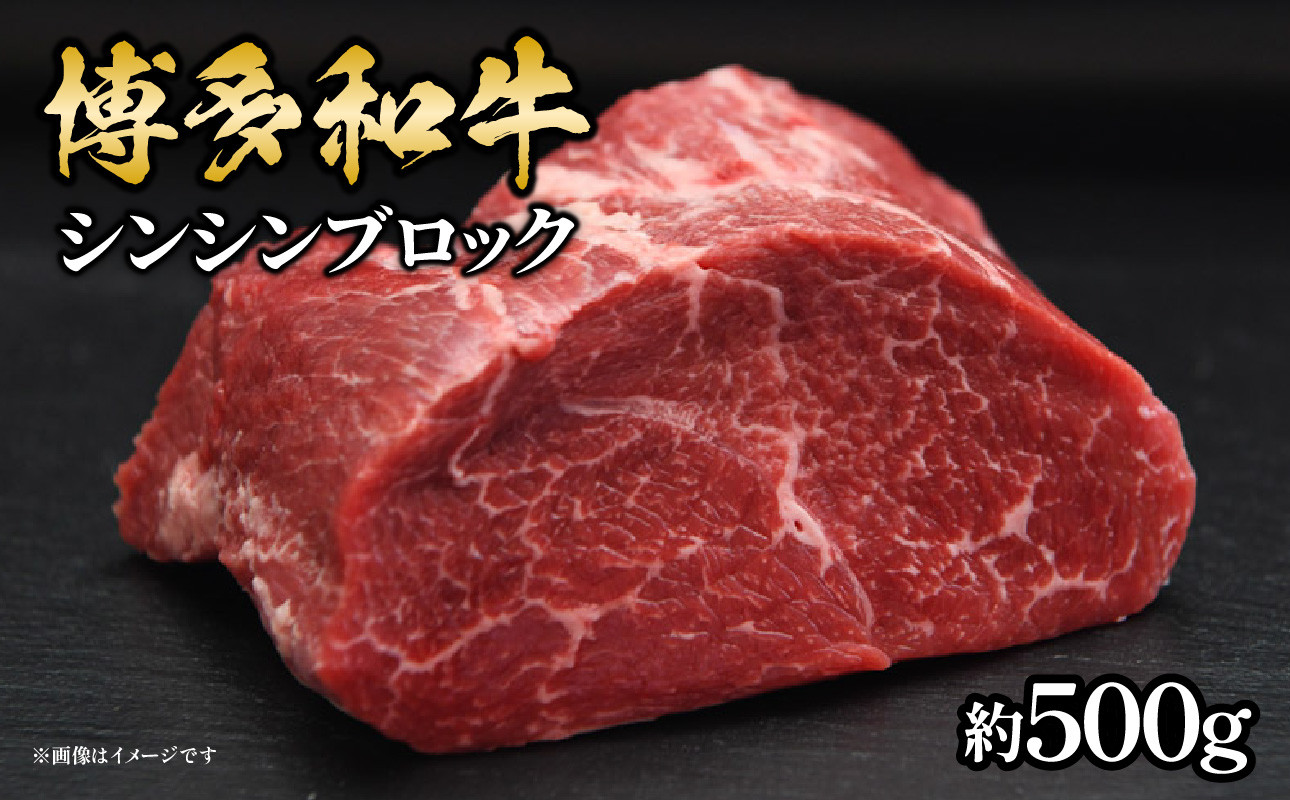 
                  博多和牛 シンシンブロック 約500g 福岡県 八女市 肉 お肉 和牛 牛 牛肉 ステーキ 焼肉 ローストビーフ すき焼き 希少部位
                