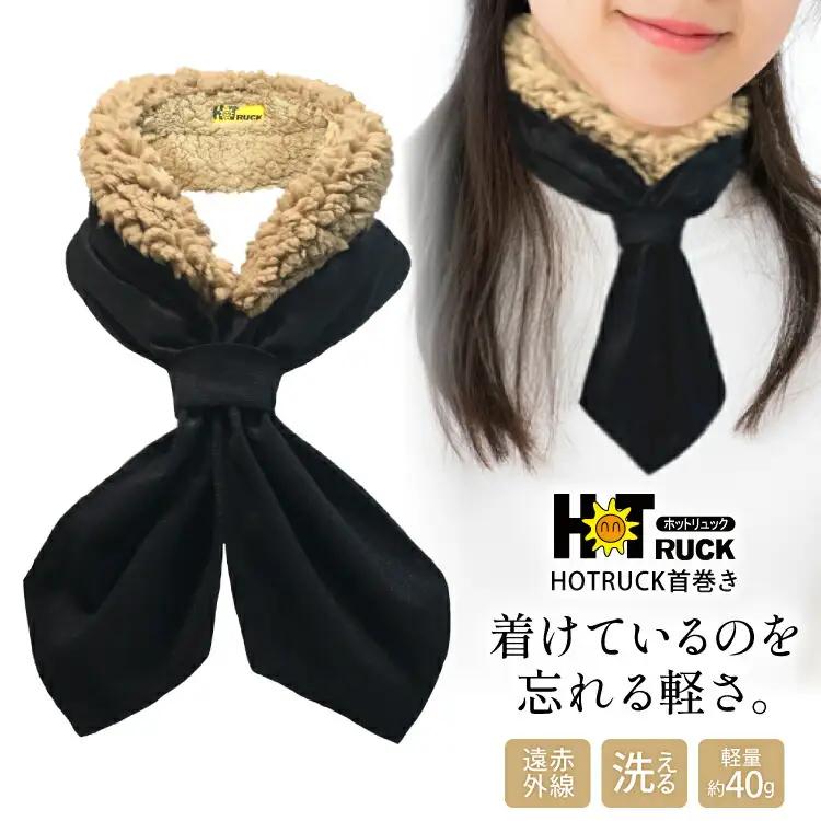 首巻き ネクタイ 遠赤外線 保温 HOTRUCK 首巻