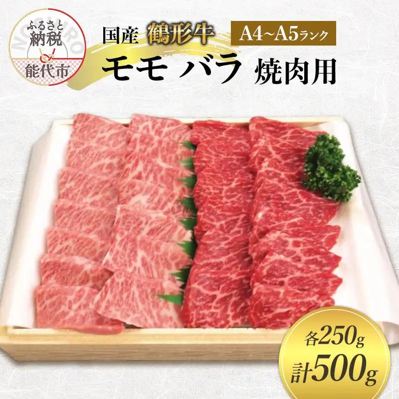 鶴形牛 牛肉 モモ・バラ 焼肉用 A4・A5ランク 鶴形牛【500g(各250g)】