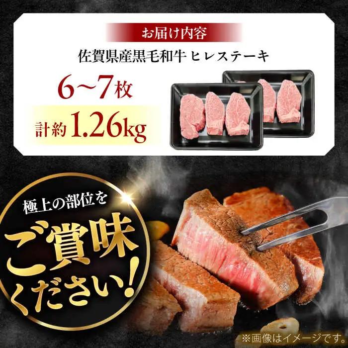 佐賀県産黒毛和牛ヒレステーキ 計1.26kg（6-7枚） / 牛肉 / 佐賀県 / ふるさとの恵み（YG） [41AQAA029]