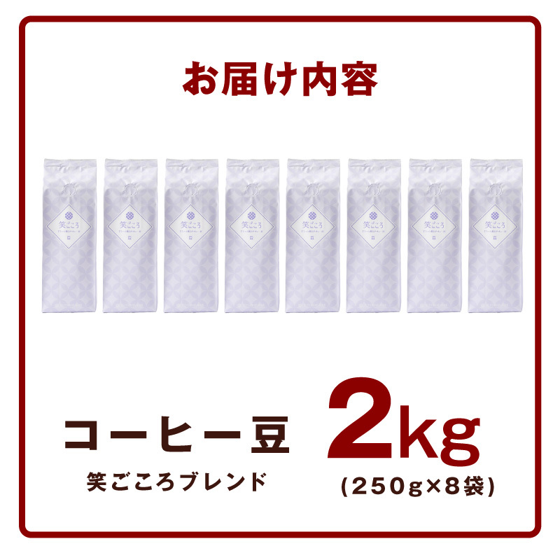 笑ごころブレンド  250g×8袋＜豆＞ 【珈琲 こーひー コーヒー 自家焙煎 オリジナル ギフト キャンプ アウトドア 家計応援】 020C534_イメージ5