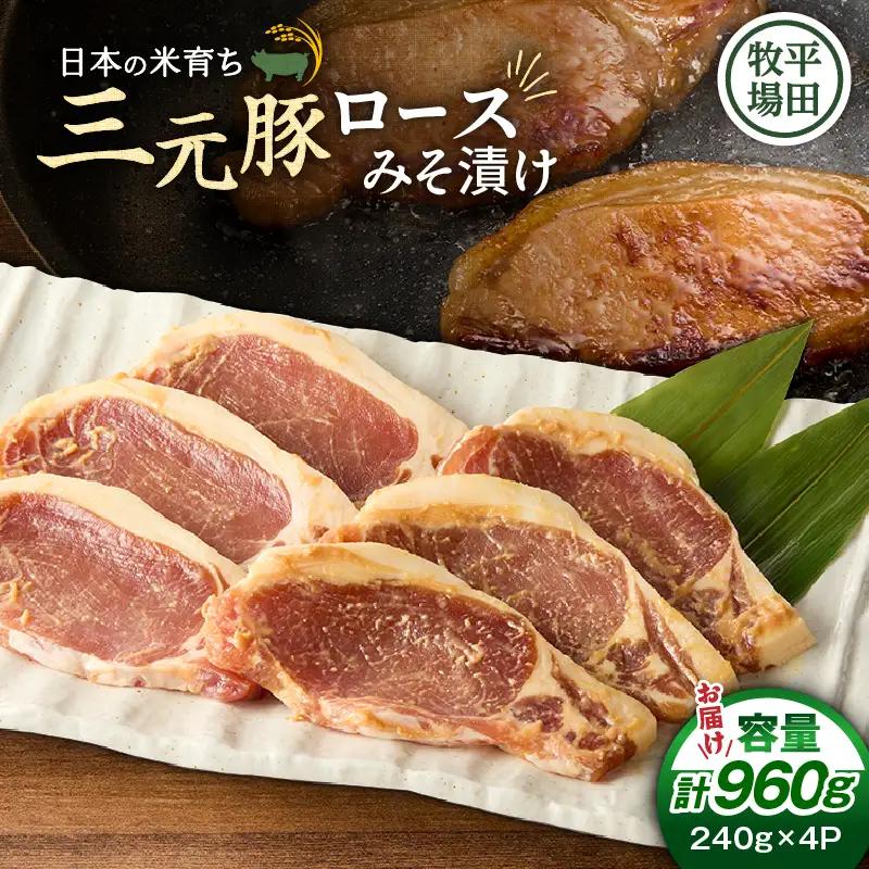 日本の米育ち平田牧場 三元豚ロースみそ漬け 80g×3枚×4パック（計960g）　T036-002 肉 お肉 にく 食品 苫小牧市産 人気 おすすめ 送料無料 ギフト