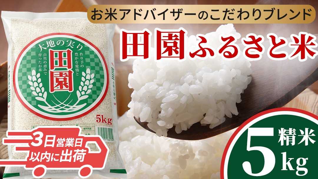 
                  【令和7年産】 田園ふるさと米 精米 5kg スピード出荷 精米 米 コメ こめ 限定 国産 美味しい お米 おこめ おコメ 茨城県産 (AX014)
                