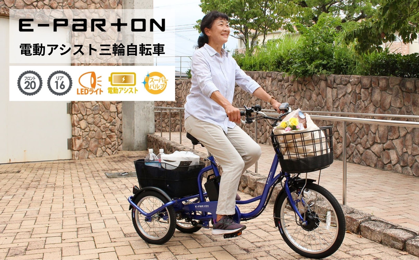 
            電動アシスト 三輪自転車 三輪車 大人用 20インチ シニア 高齢者 電動自転車 3輪 安定 カゴ付き 通院 買い物 免許返納 ギフト 免許返納 プレゼント 人気 安心 安全 ミムゴ イーパートン BEPN20SB  福岡県 粕屋町 CC005
          