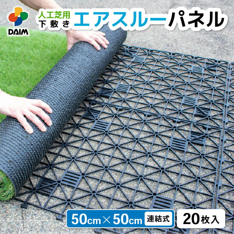 【ふるさと納税】daim エアスルーパネル 20枚入り (人工芝下敷き用パネル) 【家庭菜園 園芸 ガーデニング ガーデニンググッズ 園芸用品 人工芝の下地 人工芝 通気性 改善 下敷きぬかるみ防止 パネル ガーデンパネル 湿気 対策 】