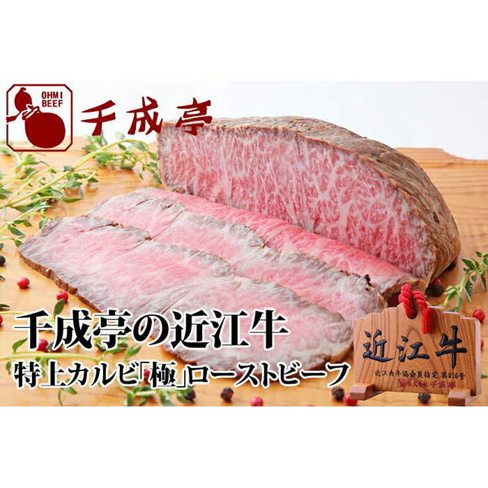 【ふるさと納税】 千成亭 近江牛 ローストビーフ 特上かるび 極 きわみ 500g ブロック 大トロ カルビ ソース 肉 牛肉 国産 冷凍 近江牛 黒毛和牛 送料無料 ブランド牛 日本三大和牛 近江牛 国産牛 クリスマス お歳暮 ギフト プレゼント 父の日 おすすめ 人気 彦根 滋賀