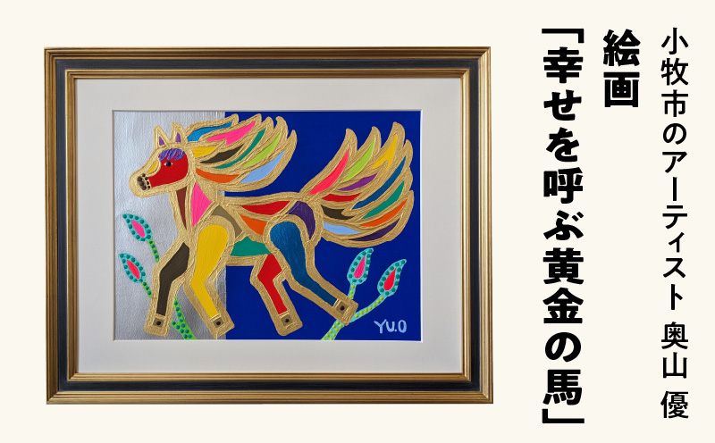 絵画「幸せを呼ぶ黄金の馬」小牧市制70周年記念 ［113O02］ 絵画 幸せを呼ぶ黄金の馬 小牧市制 70周年 記念 画家 アーティスト 奥山優 作品 黄金の馬 幸せの象徴 ゴールド マチエール ポップ カラフル アニマルモチーフ アート 絵 インテリア お取り寄せ 愛知県 小牧市 送料無料