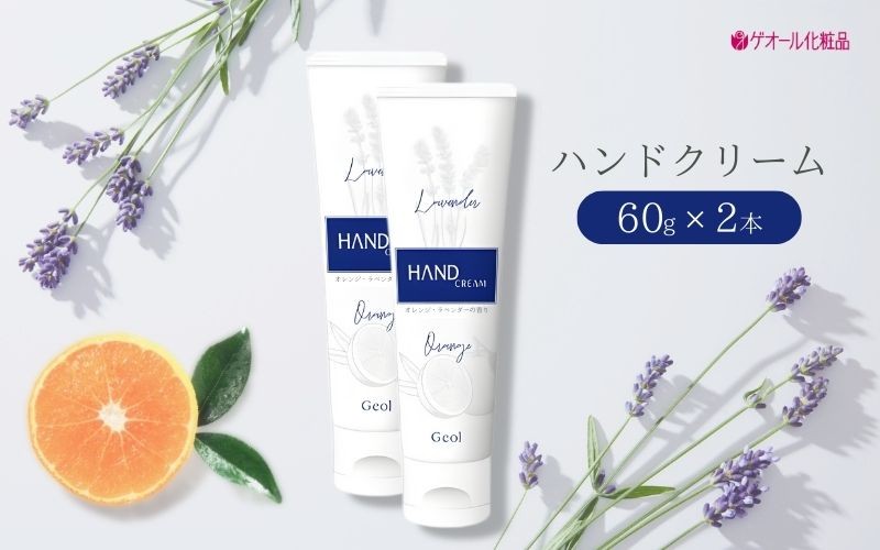 
ハンドクリーム 携帯用 チューブタイプ 60g 2本セット ／ ゲオール化粧品 保湿 オレンジ ラベンダー 奈良県
