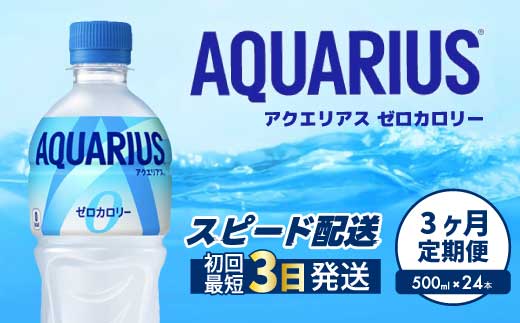 【3か月定期便】アクエリアスゼロ PET 500ml×24本(1ケース) 最短3日で発送 スポーツドリンク スポーツ飲料 清涼飲料水 水分補給 カロリーゼロ ペットボトル 箱買い まとめ買い 備蓄　災