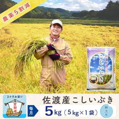 ふるさと納税 佐渡市 【毎月定期便】佐渡島産こしいぶき 無洗米5Kg 〜栽培期間中の農薬5割減〜全3回