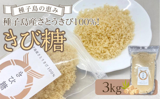 種子島産さとうきび100％！ きび糖(3kg)【砂糖 さとう きび砂糖 きび糖 調味料 個包装 小分け お菓子 料理 お菓子作り カルシウム ミネラル 特産品 鹿児島県 中種子町 ふるさと納税 送料無