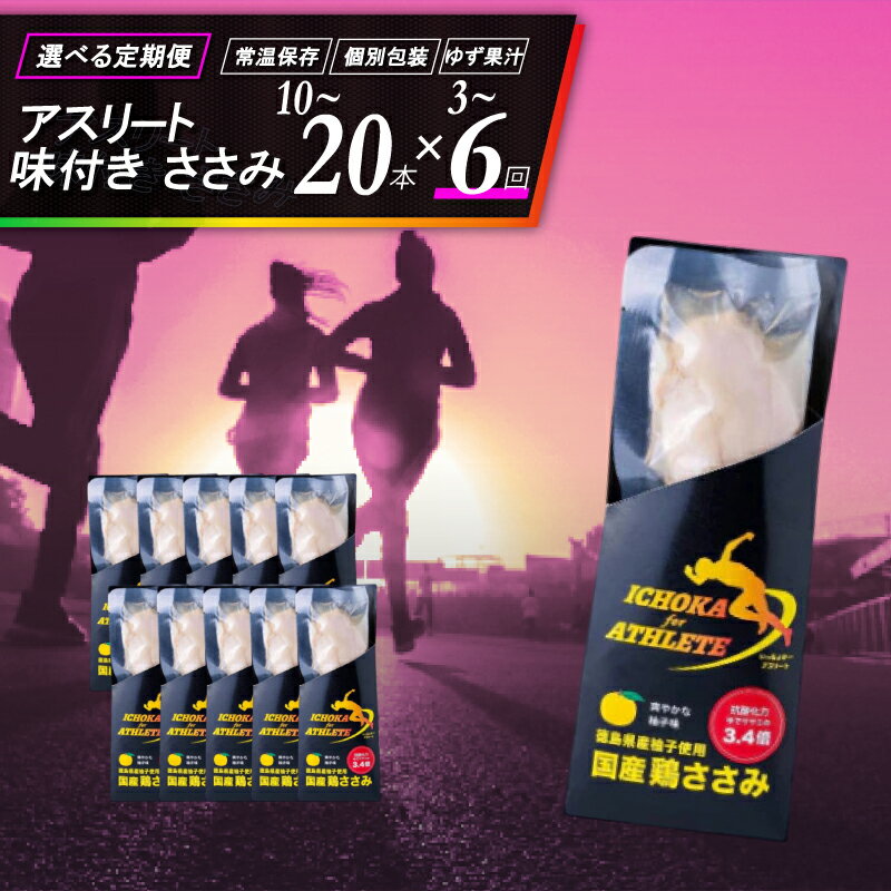 【ふるさと納税】 アスリート ささみ 選べる 定期便 10本 20本 3回 6回 味付き 鶏肉 鶏 とり 肉 柚子 ゆず 塩 トレーニング ジム フィットネス スポーツ 筋トレ タンパク質 サラダ サラダチキン 備蓄 保存食 防災 グルメ 徳島県 吉野川市 有限会社阿波食品 共通返礼品