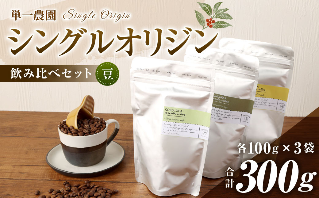 
コーヒー豆 100g×3種（豆）シングルオリジン飲み比べセット スペシャルティコーヒー 飲み比べ
