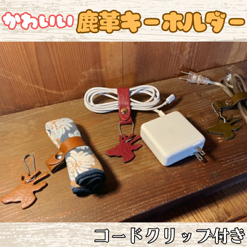 【ふるさと納税】かわいい鹿革キーホルダー コードクリップ付き ジビエレザー ニホンジカ ブラウン カーキ ボルドー 選べるカラー 鹿革キーホルダー 長野県上田市