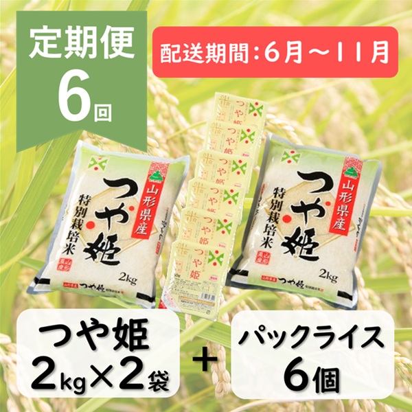 【6月～11月発送】つや姫2kg×2袋+パックライス6P×6回 [HM1-020(まいすたぁ)]