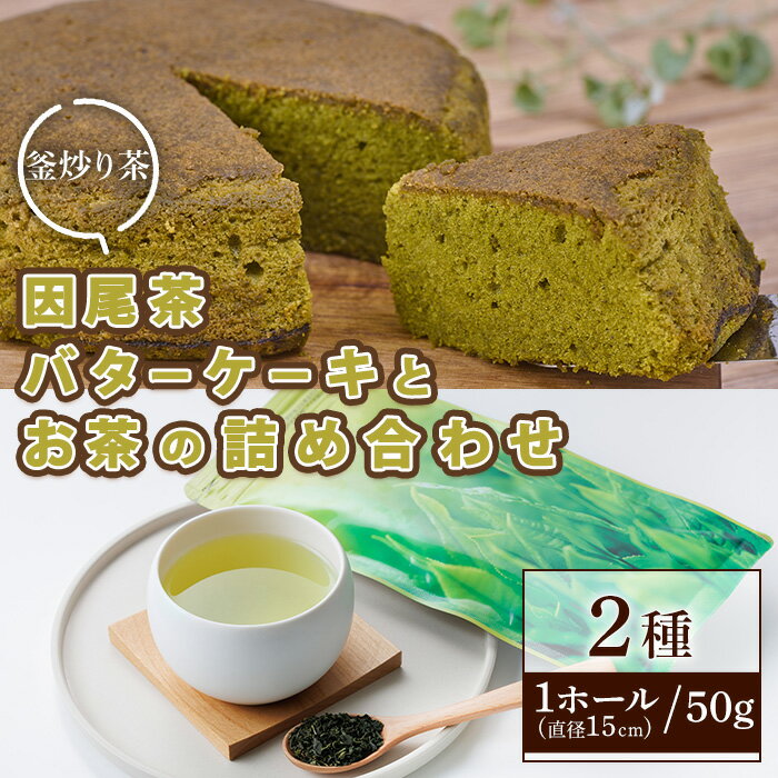 【ふるさと納税】因尾茶バターケーキ (1ホール：直径15cm) 因尾茶 (50g) 詰め合わせ セット ケーキ バターケーキ スイーツ バター 茶 茶葉 お茶 釜炒り 自家製 お菓子 おやつ 焼き菓子 洋菓子 常温【opbw005】【クアンカ・ドーネ】