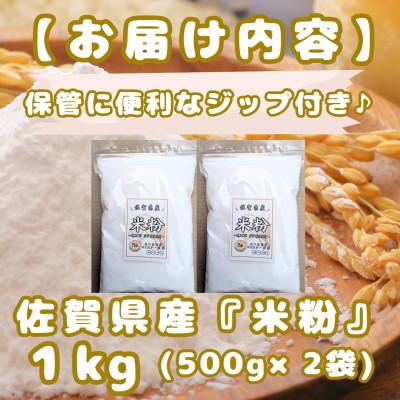 ふるさと納税 みやき町 『佐賀県産』米粉(500g×2袋)グルテンフリー♪_SS1027 |  | 03