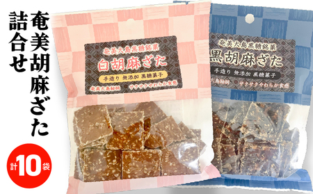 奄美胡麻ざた 詰合せ A195-003  黒糖菓子 菓子