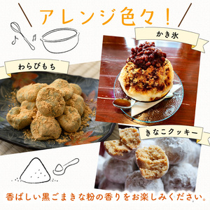 黒ごま きな粉 15g × 30袋 計450g きな粉