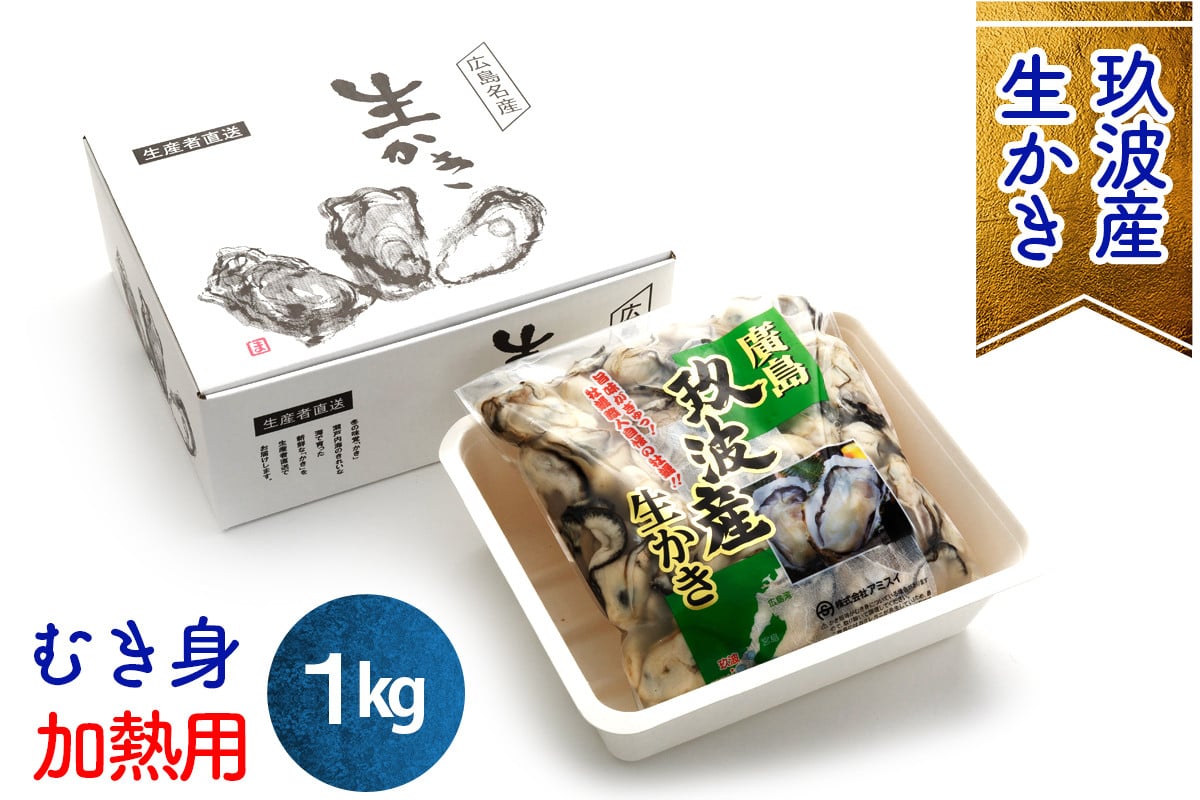 
            オレの牡蠣アミスイ 生牡蠣 むき身 1kg｜朝どれ 生食用 かき カキ 大粒 生牡蠣 生かき 生がき 生カキ 生ガキ むき身 剥き身 むきかき 殻むき不要 便利 人気 おすすめ 貝 シーフード オイスター 海産物 海鮮 魚介類 海の幸 海のミルク 濃厚 おおたけカキ 特大サイズ 広島 広島県産 広島湾 大竹市 玖波 宮島 瀬戸 国産 産地直送 [1881]
          