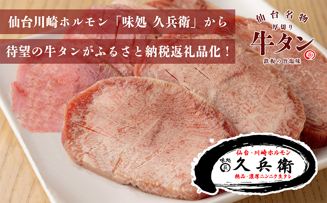 仙台名物 厚切り牛タン 鉄板の旨塩味 250g　【04324-0376】