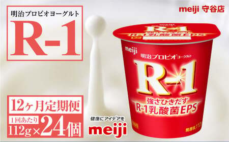 【定期便12ヶ月】明治プロビオ ヨーグルトR-1 112g 24個×12ヵ月定期便 ヨーグルト 冷蔵 乳製品 乳酸菌 meiji 茨城県 守谷市 送料無料