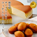 【ふるさと納税】【チーズガーデン】 御用邸チーズケーキとフィナンシェのセット 栃木県 那須塩原市 チーズケーキ 菓子 スイーツ ケーキ おやつ ベイクドタイプ 焼き菓子 お取り寄せ グルメ 送料無料