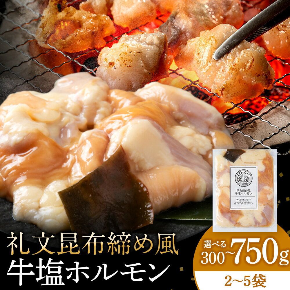 【ふるさと納税】昆布締め風牛塩ホルモン 選べる300g～750g 1袋150g 〈杉山牧場〉焼肉 牛 牛肉 牛ホルモン 味付き 味付ホルモン スロービーフ 礼文昆布 宗谷の塩 北海道ふるさと納税 ふるさと納税 北海道 浜頓別 通販 贈答品 贈り物