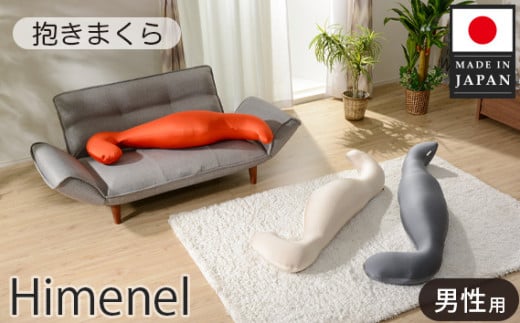 himenel【男性サイズ／グレー】抱きまくら　a542 ／ 雑貨 日用品 寝具 枕 抱き枕 神奈川県 No.400